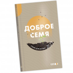 Buchkalender "Die gute Saat" russisch 2027